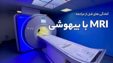 آمادگی های قبل از مراجعه برای انجام MRI با بیهوشی