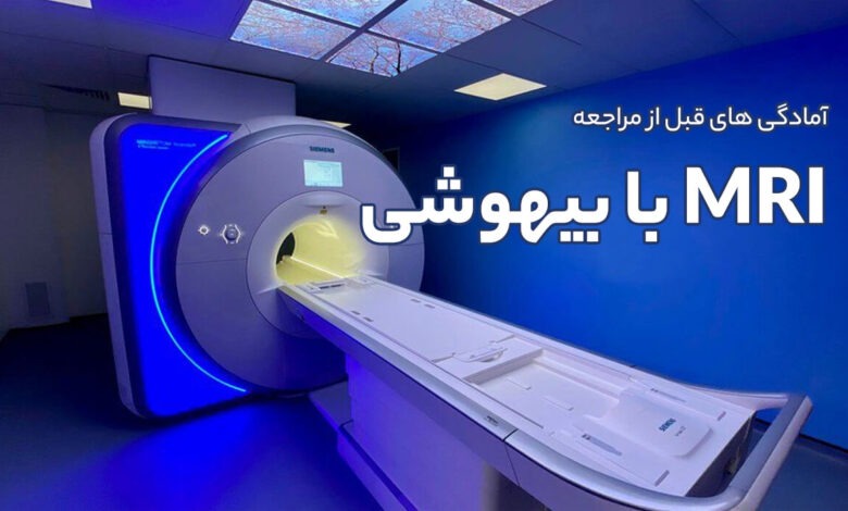 آمادگی های قبل از مراجعه برای انجام MRI با بیهوشی
