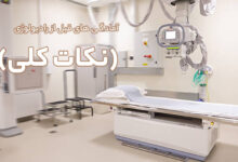 آمادگی های قبل از مراجعه برای انجام رادیولوژی