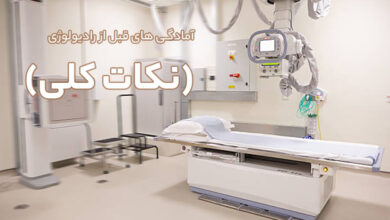 آمادگی های قبل از مراجعه برای انجام رادیولوژی