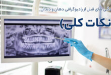 آمادگی های قبل از مراجعه برای انجام رادیوگرافی دهان و دندان (نکات کلی)