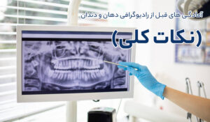 آمادگی های قبل از مراجعه برای انجام رادیوگرافی دهان و دندان (نکات کلی)
