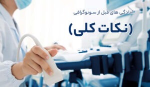 آمادگی های قبل از مراجعه برای انجام سونوگرافی (نکات کلی)