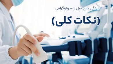 آمادگی های قبل از مراجعه برای انجام سونوگرافی (نکات کلی) 5 آمادگی های قبل از مراجعه برای انجام سونوگرافی (نکات کلی)