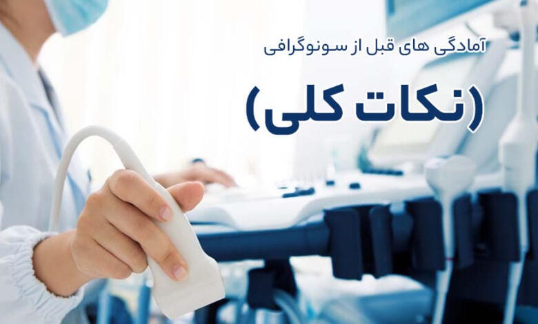 آمادگی های قبل از مراجعه برای انجام سونوگرافی (نکات کلی)