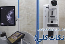 آمادگی های قبل از مراجعه برای انجام ماموگرافی (نکات کلی)