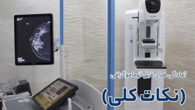 آمادگی های قبل از مراجعه برای انجام ماموگرافی (نکات کلی)