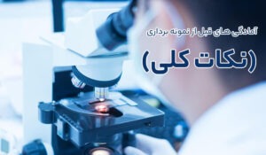 آمادگی های قبل از مراجعه برای انجام نمونه برداری (نکات کلی)