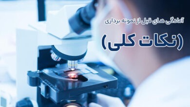 آمادگی های قبل از مراجعه برای انجام نمونه برداری (نکات کلی)