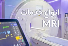 انواع خدمات MRI