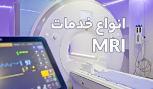 انواع خدمات MRI