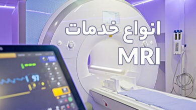 انواع خدمات ام آر آی 8 انواع خدمات MRI