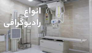 انواع رادیوگرافی و آمادگی های قبل از مراجعه