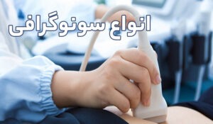 انواع سونوگرافی و آمادگی های قبل از مراجعه