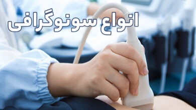 انواع سونوگرافی و آمادگی های قبل از مراجعه