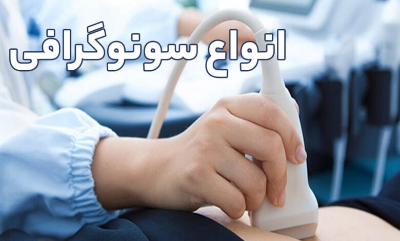 انواع سونوگرافی و آمادگی های قبل از مراجعه