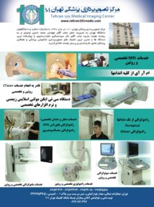 خدمات مجموعه تصویربرداری تهران 101