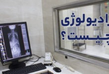 رادیولوژی چیست؟