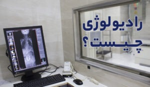 رادیولوژی چیست؟