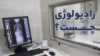 رادیولوژی چیست؟