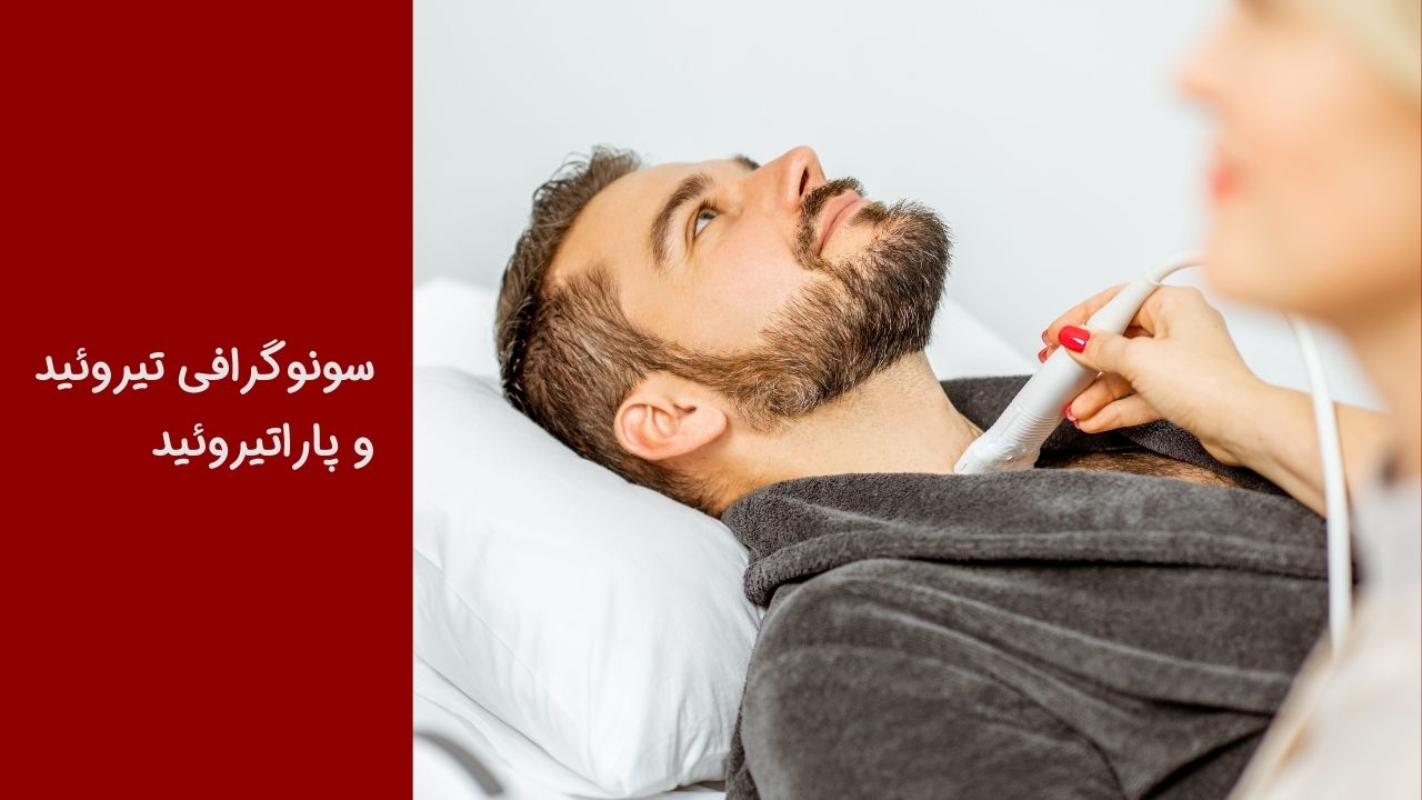 سونوگرافی گردن: بررسی دقیق غدد لنفاوی و تودههای گردن 4 سونوگرافی-تیروئید