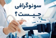 سونوگرافی چیست؟