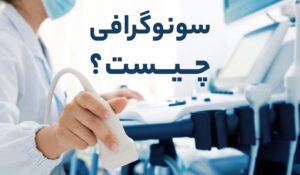 سونوگرافی چیست؟