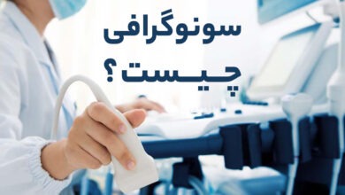 سونوگرافی چیست؟