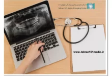 آیا رادیوگرافی دندان ضروری است؟