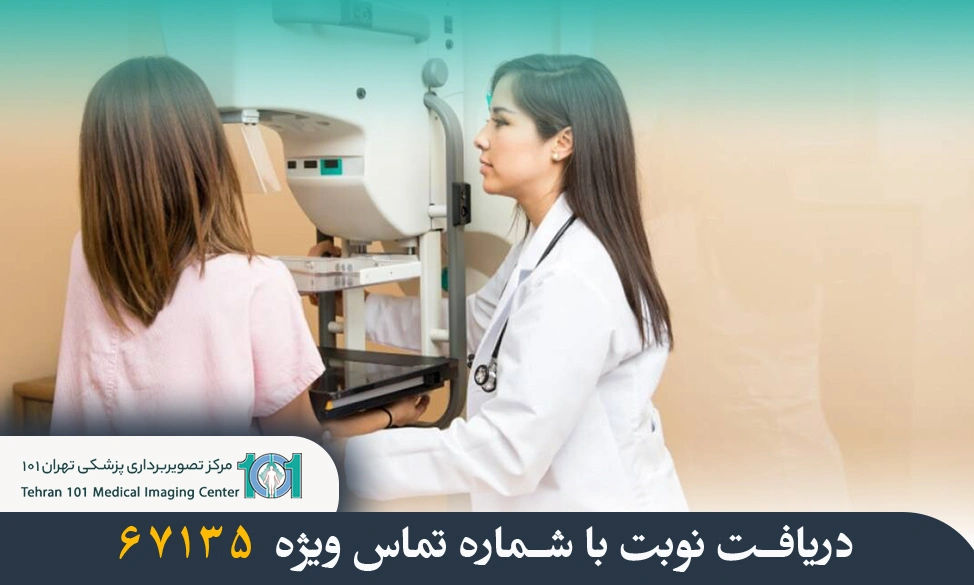 ماموگرافی سینه چیست