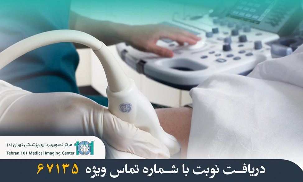 سونوگرافی چیست؟ 