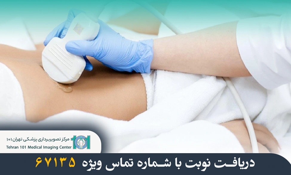 سونوگرافی کامل شکم و لگن چیست؟ مراحل، کاربردها و نکات مهم 4 سونوگرافی کامل شکم و لگن