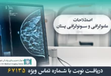 اصطلاحات ماموگرافی و سونوگرافی پستان