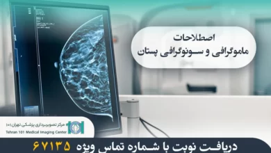 اصطلاحات مهم در ماموگرافی و سونوگرافی پستان – راهنمای جامع 10 اصطلاحات ماموگرافی و سونوگرافی پستان