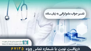 تفسیر جواب ماموگرافی به زبان ساده؛ راهنمای فهم آسان گزارشهای ماموگرافی 6 تفسیر جواب ماموگرافی به زبان ساده