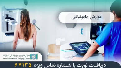 عوارض ماموگرافی چیست؟ (3نکته برای کاهش درد) 8 عوارض ماموگرافی چیست؟