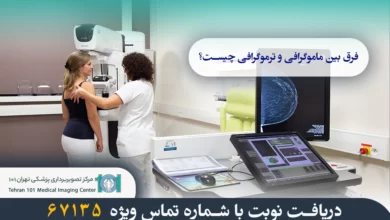 فرق بین ماموگرافی و ترموگرافی چیست؟ (عوارض و مزایا) 9 فرق بین ماموگرافی و ترموگرافی چیست؟