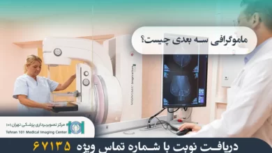 ماموگرافی سه بعدی چیست؟ (کاربرد+مزایا و عوارض) 7 ماموگرافی سه بعدی چیست؟
