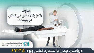 تفاوت رادیولوژی و سی تی اسکن چیست؟ بررسی تخصصی تفاوتها و کاربردها 4 تفاوت رادیولوژی و سی تی اسکن در چیست؟