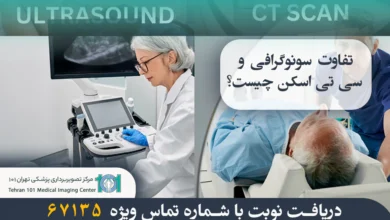 تفاوت سونوگرافی و سی تی اسکن چیست؟ بررسی مقایسهای دو روش تصویربرداری پزشکی 43 تفاوت سونوگرافی و سی تی اسکن چیست؟