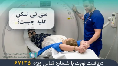 سی تی اسکن کلیه چیست؟ بررسی کاربردها، مراحل انجام و دلایل استفاده از آن 12 سی تی اسکن کلیه چیست؟