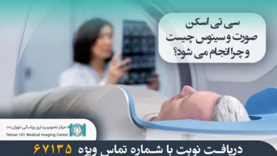 سی تی اسکن صورت و سینوس چیست و چرا انجام میشود؟ بررسی کامل کاربردها و دلایل آن 3 سی تی اسکن صورت و سینوس چیست و چرا انجام می شود؟