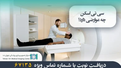 عوارض سی تی اسکن چیست؟ بررسی خطرات، عوارض و مزایای آن 6 عوارض سی تی اسکن | سی تی اسکن چه عوارضی دارد | مرکز تصویربرداری پزشکی تهران 101
