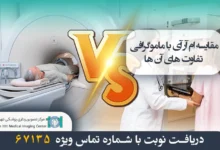 مقایسه ام آر آی با ماموگرافی و تفاوت های آن ها