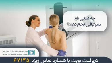 چه کسانی باید ماموگرافی انجام دهند؟ 7 چه کسانی باید ماموگرافی انجام دهند؟