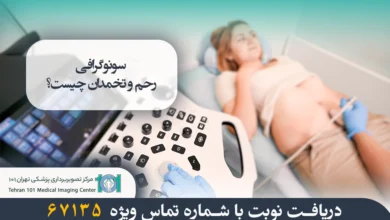 سونوگرافی رحم و تخمدان چیست؟ (چگونگی انجام + کاربرد) 56 سونوگرافی رحم و تخمدان چیست؟