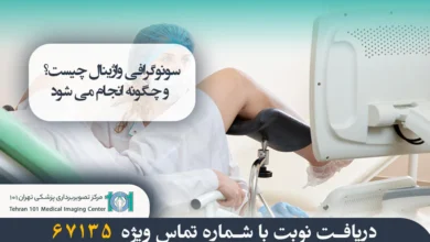 سونوگرافی واژینال چیست؟ روش انجام، کاربردها و نکات مهم 37 سونوگرافی واژینال چیست؟