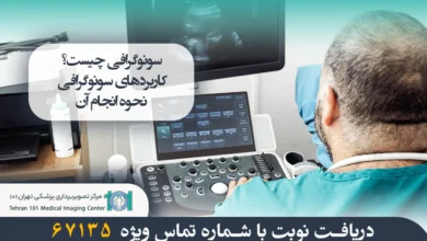 سونوگرافی چیست؟ کاربردها، مراحل انجام و نکات ضروری 9 سونوگرافی چیست؟ | کاربردهای سونوگرافی و نحوه انجام آن