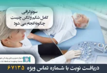 سونوگرافی کامل شکم و لگن چیست؟ و چگونه انجام می شود