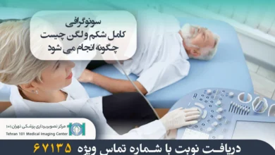 سونوگرافی کامل شکم و لگن چیست؟ مراحل، کاربردها و نکات مهم 5 سونوگرافی کامل شکم و لگن چیست؟ و چگونه انجام می شود